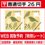 商品（普通切手26円買取）新